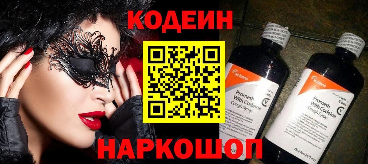 Кодеиновый сироп Lean напиток Lean (лин)  Вход с VPN  Коряжма  Кодеин Purple Drank 